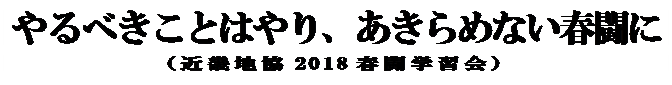 テキスト ボックス: やるべきことはやり、あきらめない春闘に
(近畿地協2018春闘学習会)